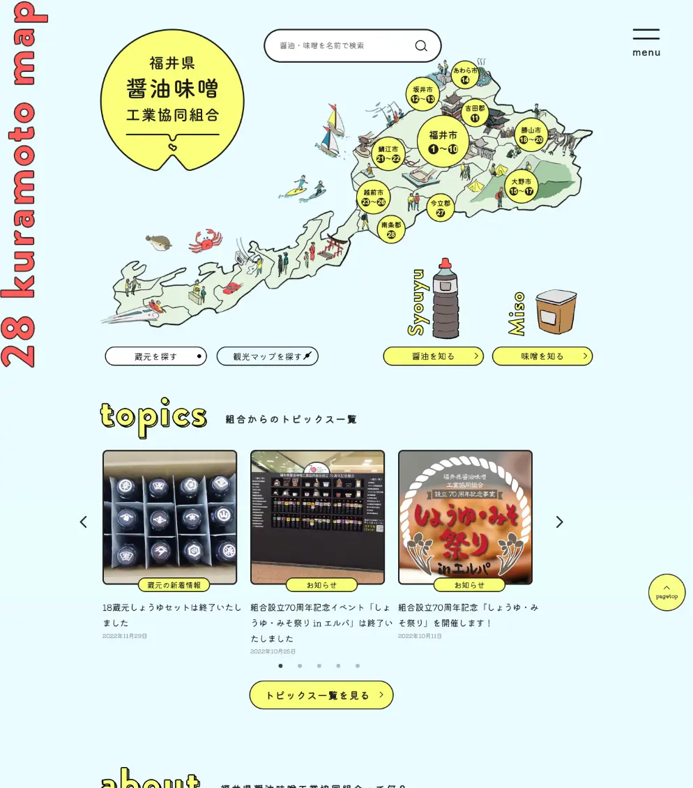 福井県醤油味噌工業共同組合様サイトPC画像1