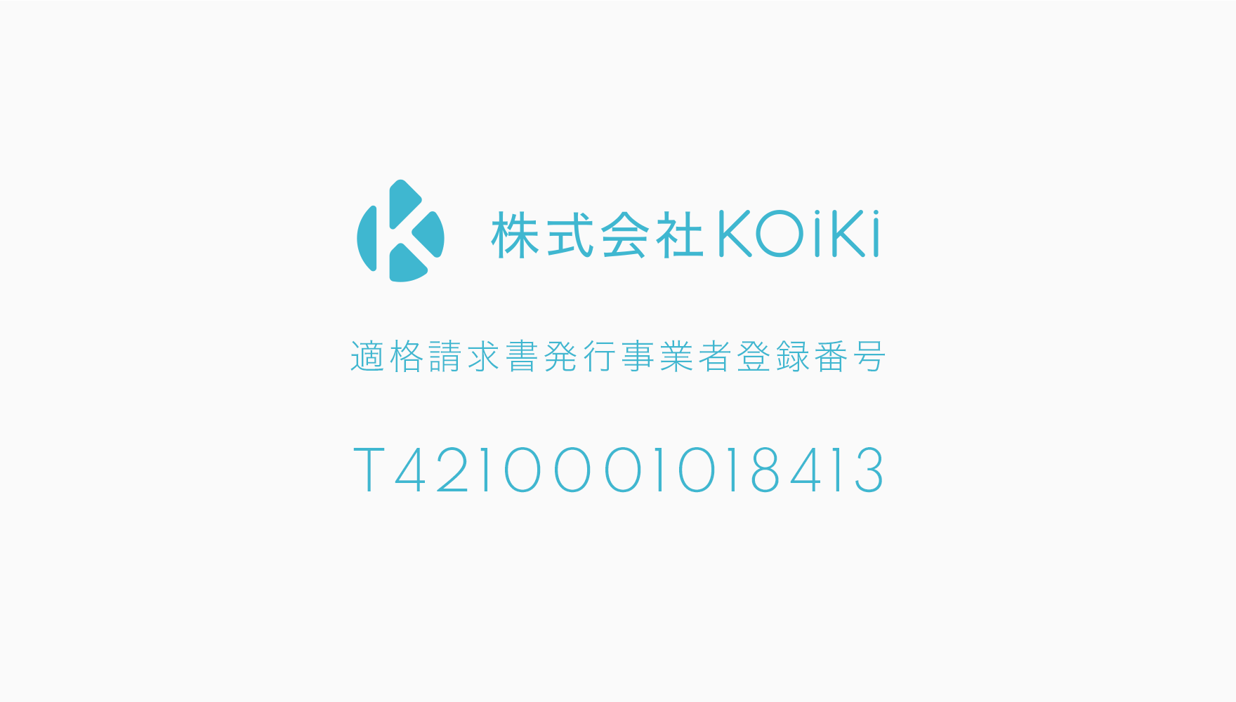 KOiKi 適格請求書発行事業者登録番号(インボイス登録番号) T4210001018413