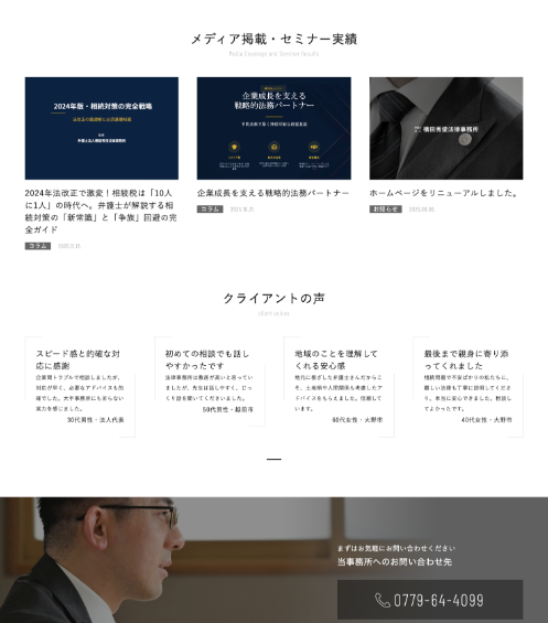 弁護士法人横田秀俊法律事務所様サイトPC画像4