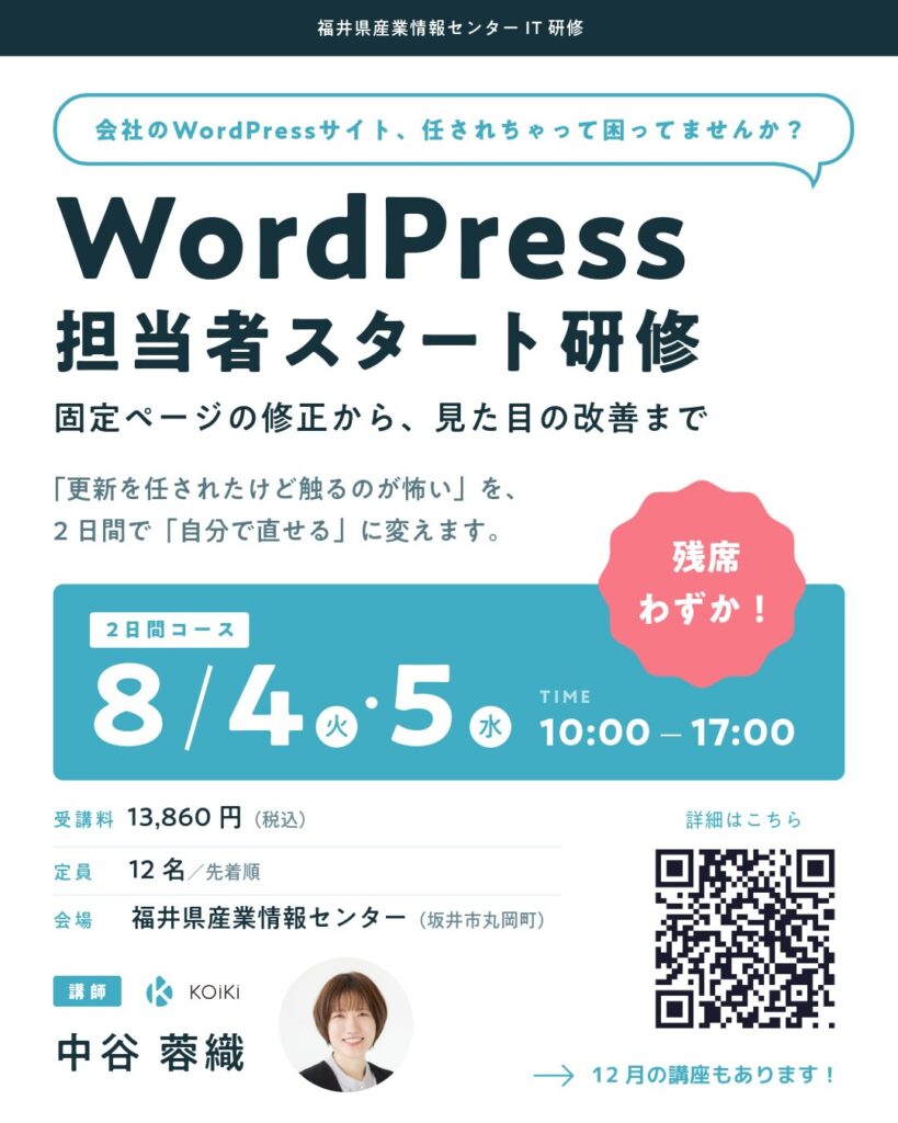 ふくい産業支援センター IT研修 WordPress担当者スタート研修