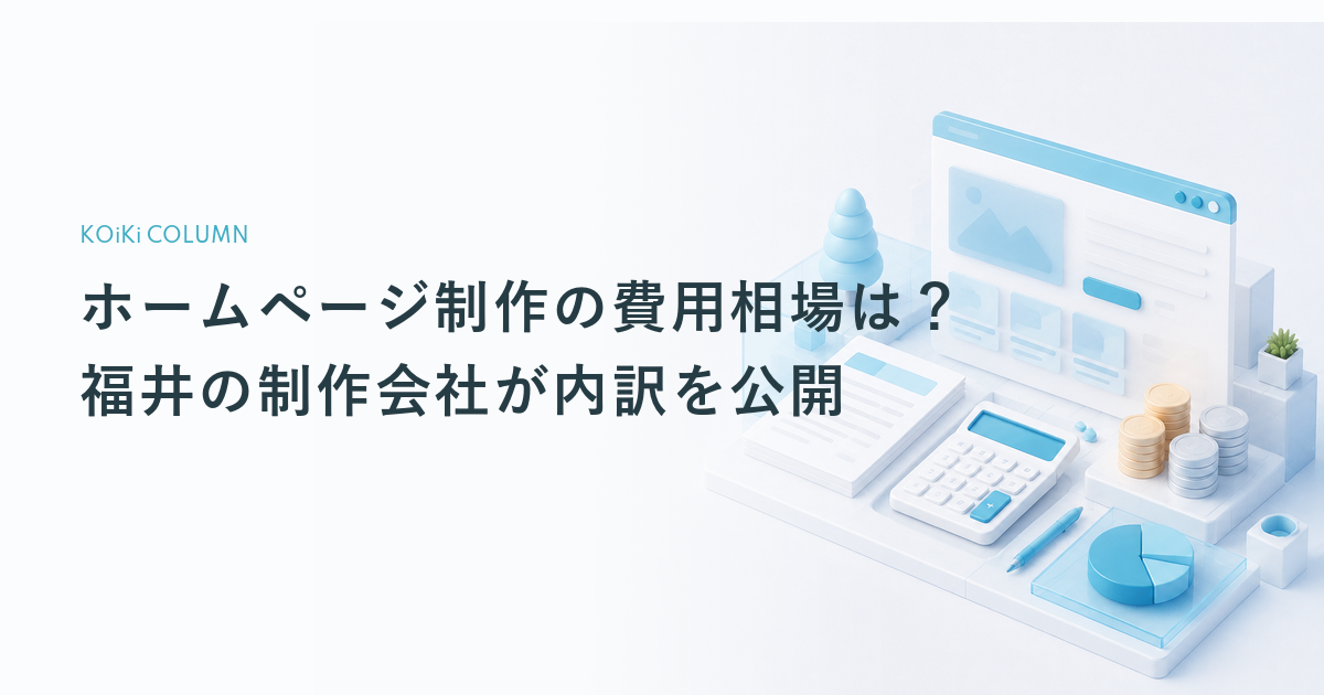 ホームページ制作の費用相場は?福井の制作会社が内訳を公開