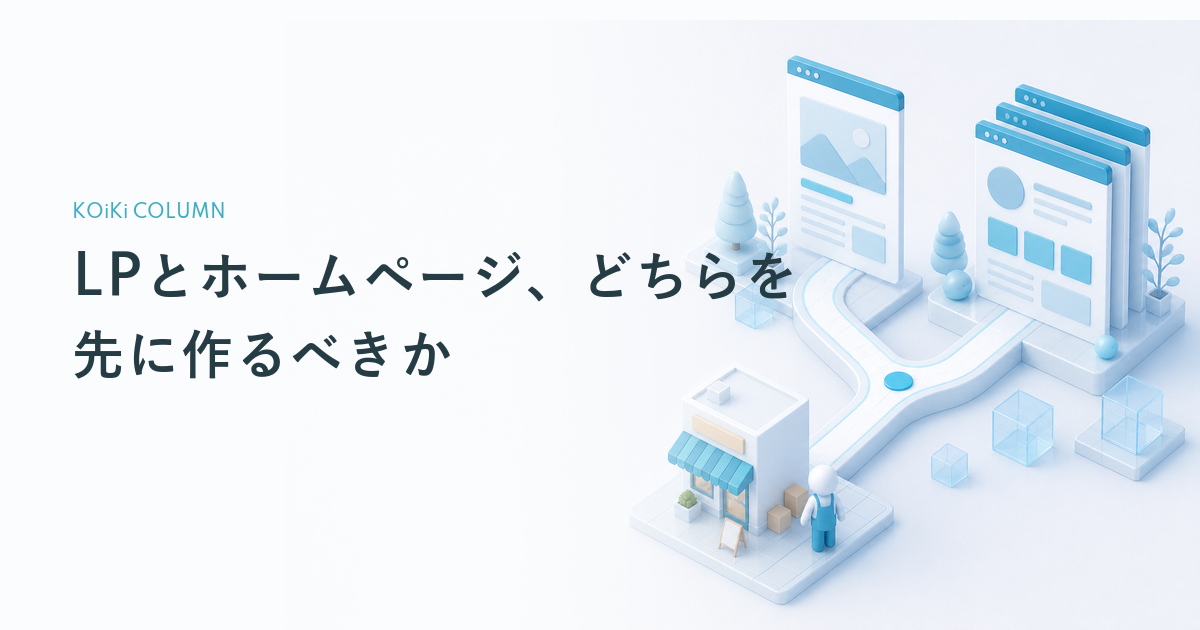 LPとホームページ、どちらを先に作るべきか