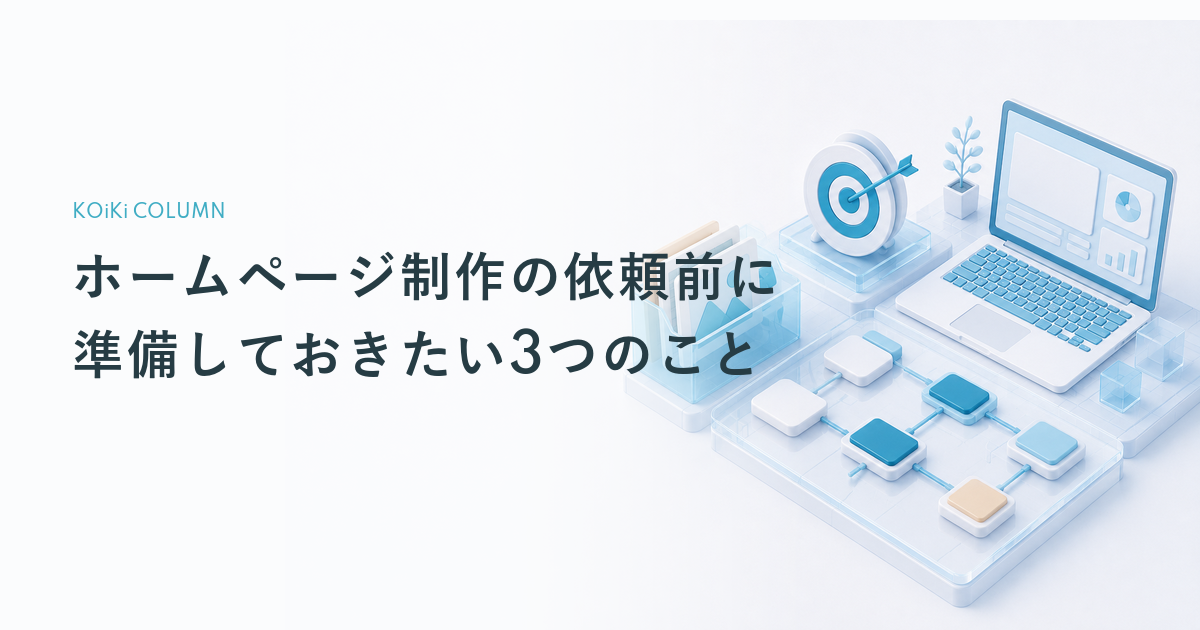 ホームページ制作の依頼前に準備しておきたい3つのこと
