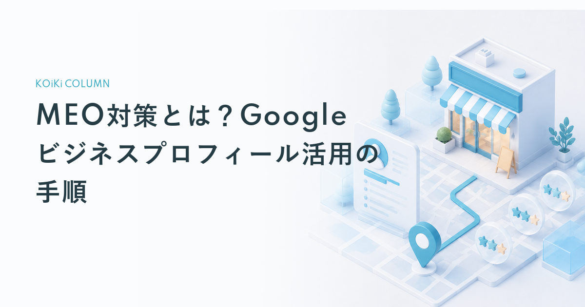 MEO対策とは?Googleビジネスプロフィール活用の手順