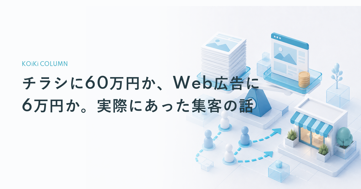 チラシに60万円か、Web広告に6万円か。実際にあった集客の話