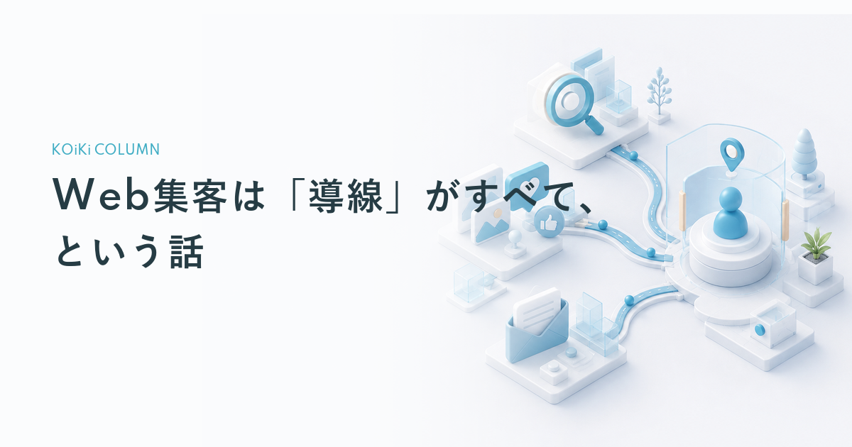 Web集客は「導線」がすべて、という話