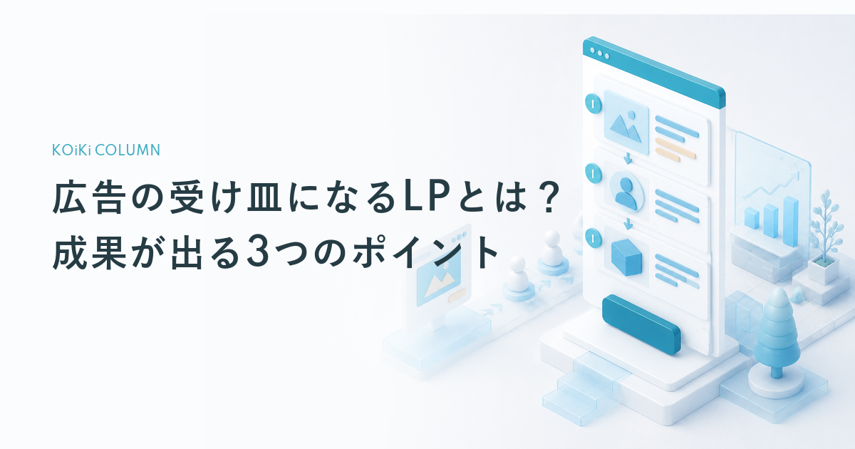 広告の受け皿になるLPとは?成果が出る3つのポイント