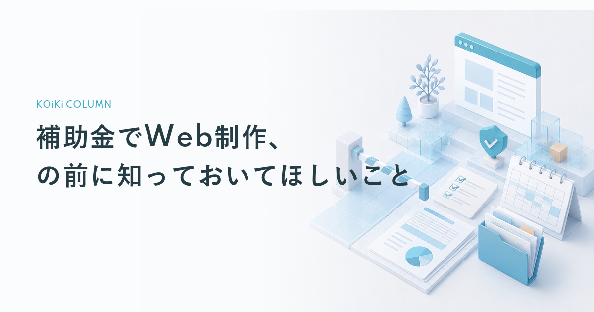 補助金でWeb制作、の前に知っておいてほしいこと