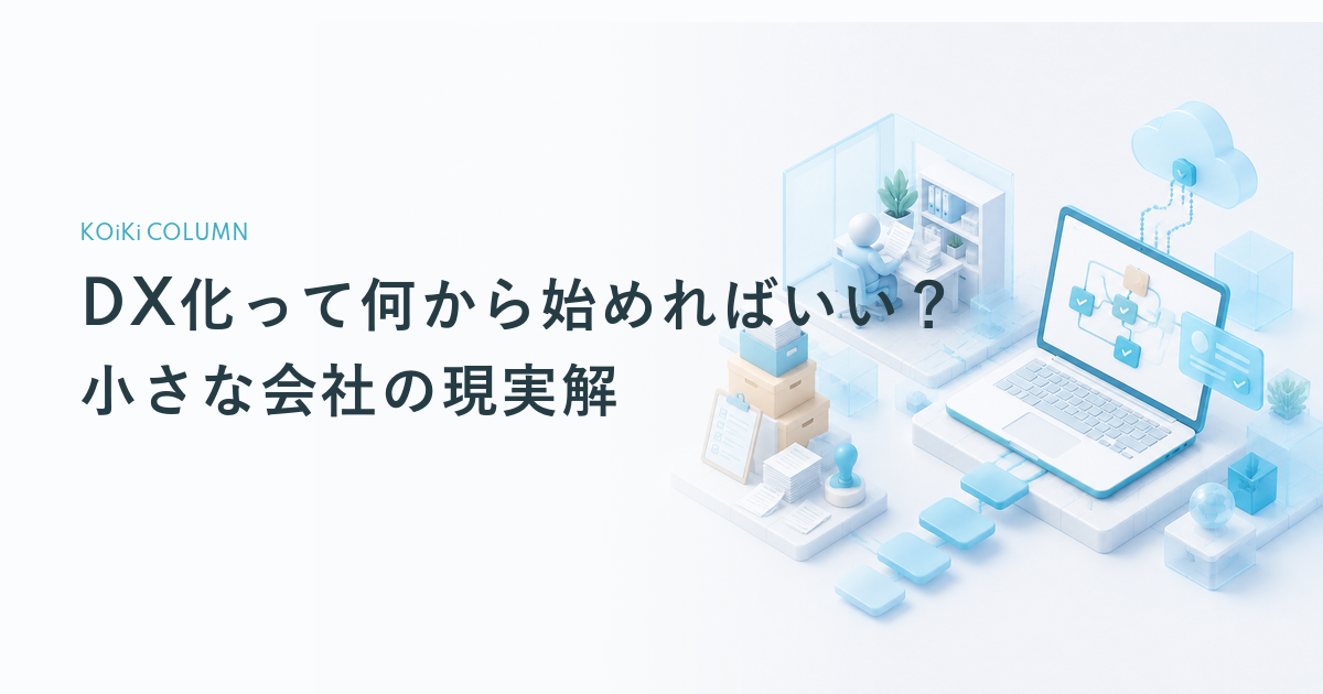 DX化って何から始めればいい?小さな会社の現実解