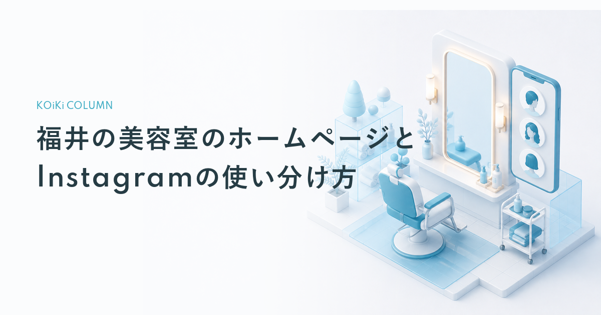 福井の美容室のホームページとInstagramの使い分け方