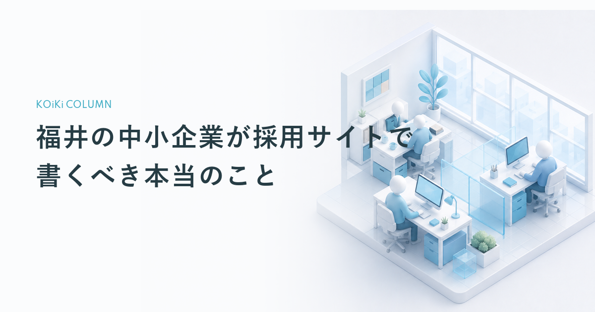 福井の中小企業が採用サイトで書くべき本当のこと